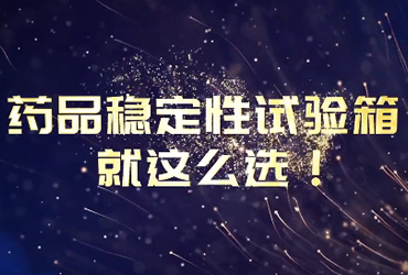 安博体育2024年宣传视频-变频节能，控制更稳，每分每秒把钱省，药品稳定性试验箱就这么选！