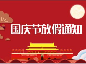 安博体育2018年中秋节、国庆节放假通知