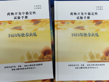 药物开发中稳定性试验手册-安博体育携药品稳定性试验箱联合研如玉团队2020年秋季献礼